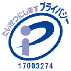 プライバシーマーク