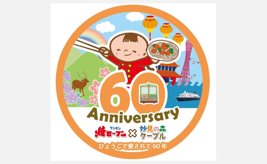 妙見の森ケーブル・リフトがケンミンの「焼ビーフン」とコラボ！