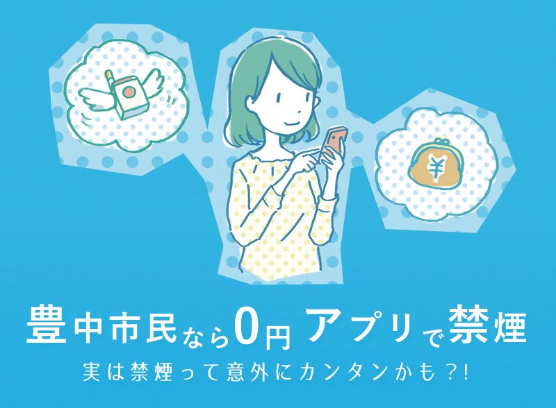 豊中市民なら0円の“アプリで禁煙”とよなか卒煙プロジェクト