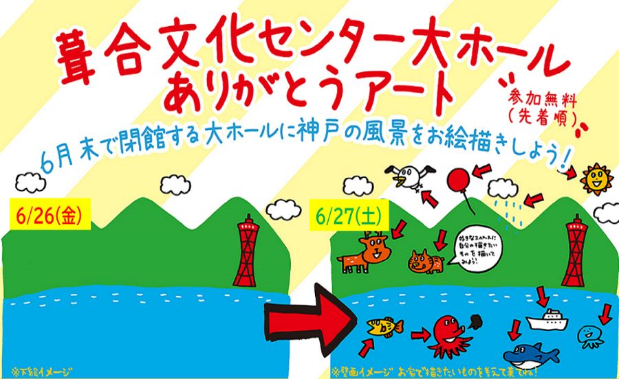 6月末で閉館する大ホールに神戸の風景を描こう！「葺合文化センター大ホールありがとうアート」開催