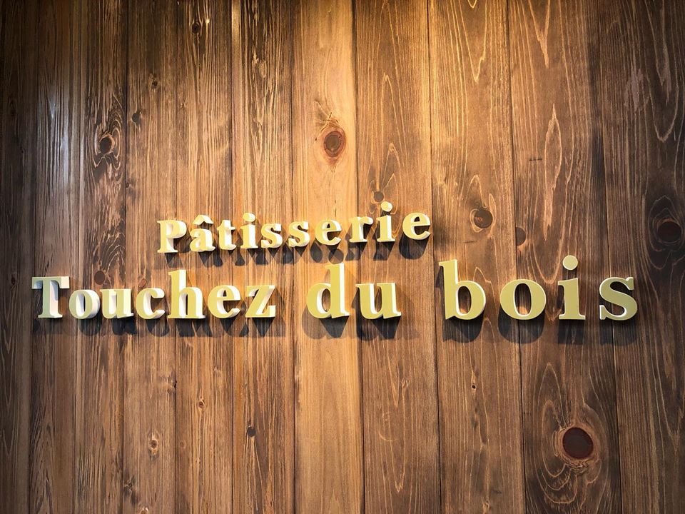 トゥシェドボワの看板