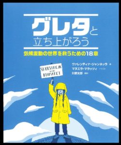 グレタと立ち上がろうの書影