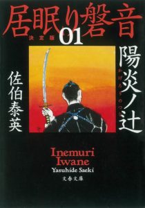 居眠り磐音の書影