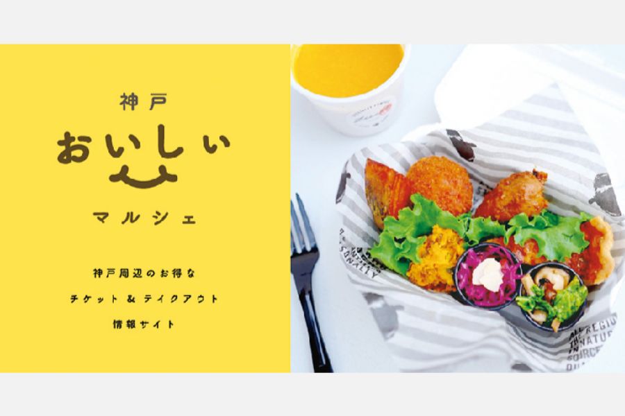 お持ち帰りグルメを楽しんで飲食店を応援「神戸おいしいマルシェ」