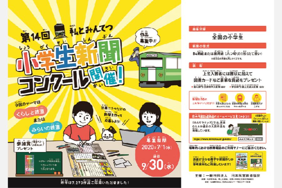 第14回「私とみんてつ」小学生新聞コンクール、9月30日まで募集