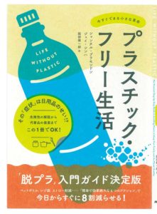 プラスチックフリー生活の書影