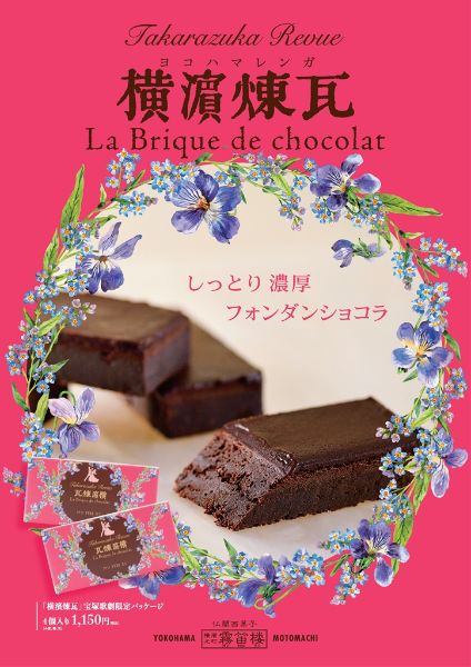 横濱煉瓦 宝塚歌劇限定パッケージ