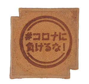 コロナに負けるな！と焼き印がされた瓦せんべい