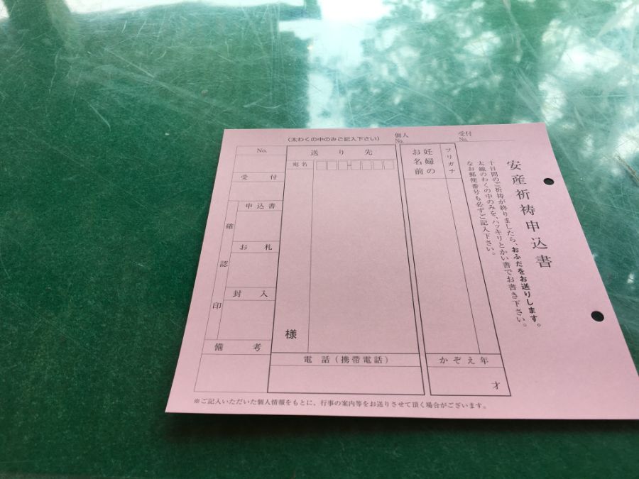 安産祈祷申込書