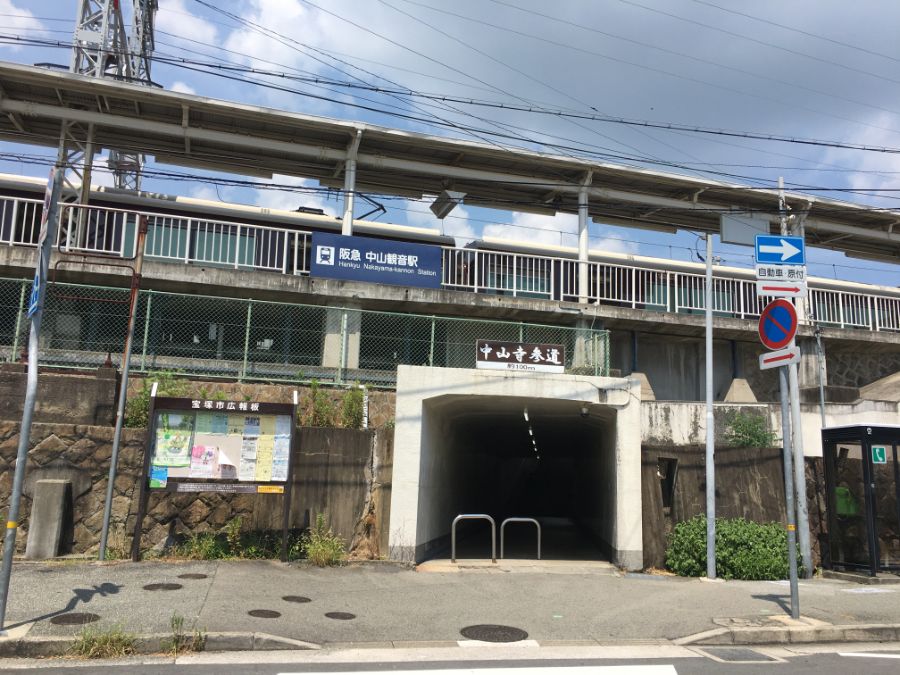 中山寺の参道の入り口