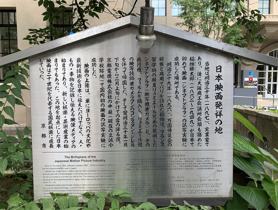 ヒューリック京都の玄関前には映画発祥の地の案内板
