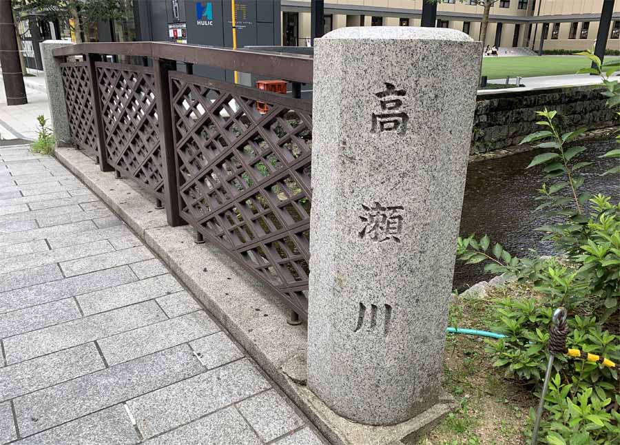 ヒューリック京都の前は高瀬川橋