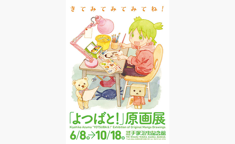 宝塚市立手塚治虫記念館で人気マンガ「よつばと！」の原画展が開催中