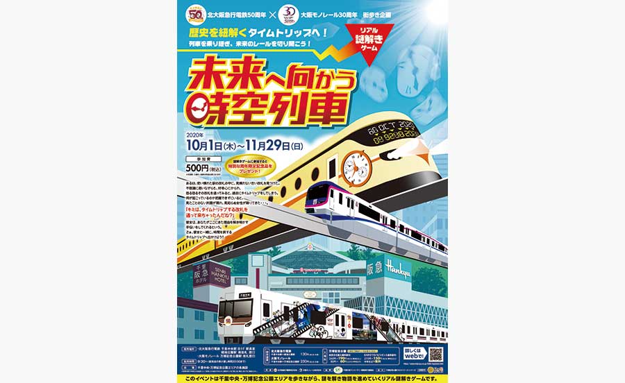 千里中央・万博記念公園エリアが舞台！リアル謎解きゲーム「未来へ向かう時空列車」開催