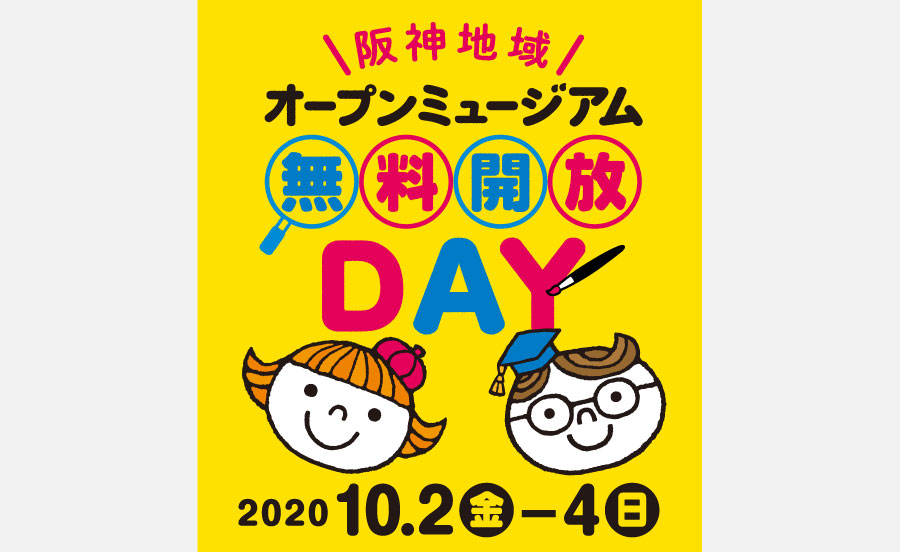 美術館・博物館が無料に！阪神地域オープンミュージアム 無料開放DAY