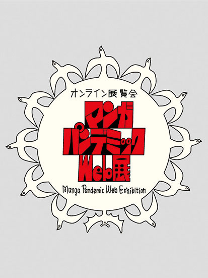 “平和”をテーマに、ウェブ形式のマンガの展覧会が開催中