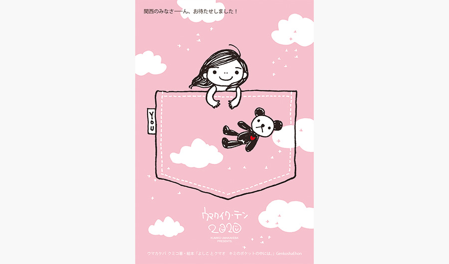 人気イラストレーター・ウマカケバ クミコの展覧会が芦屋で開催中