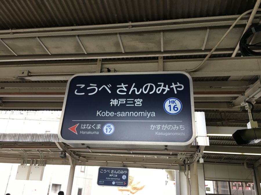 神戸三宮の駅看板