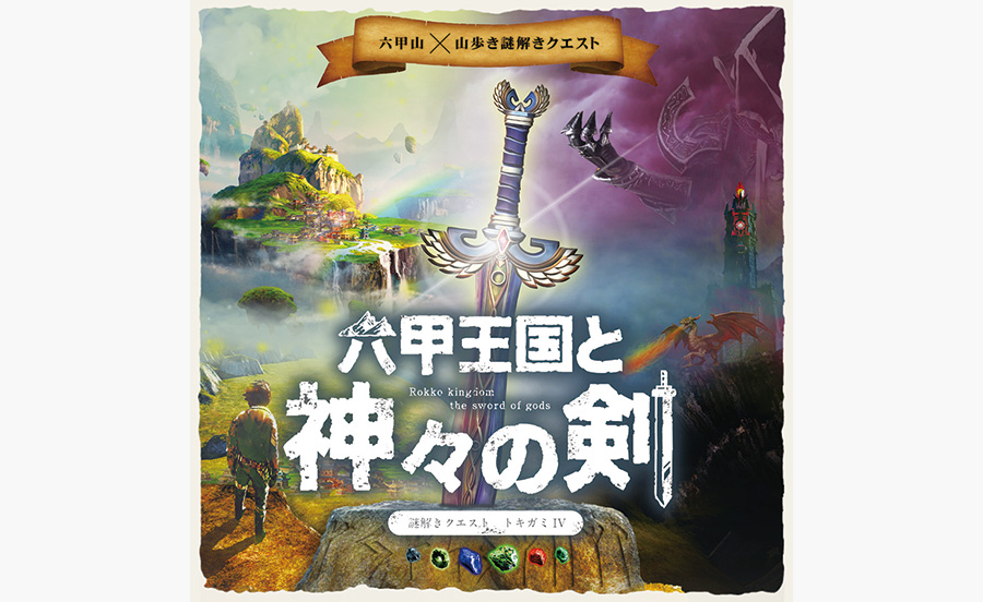 六甲山を歩きながら様々なミッションに挑戦！リアル謎解きゲーム開催中