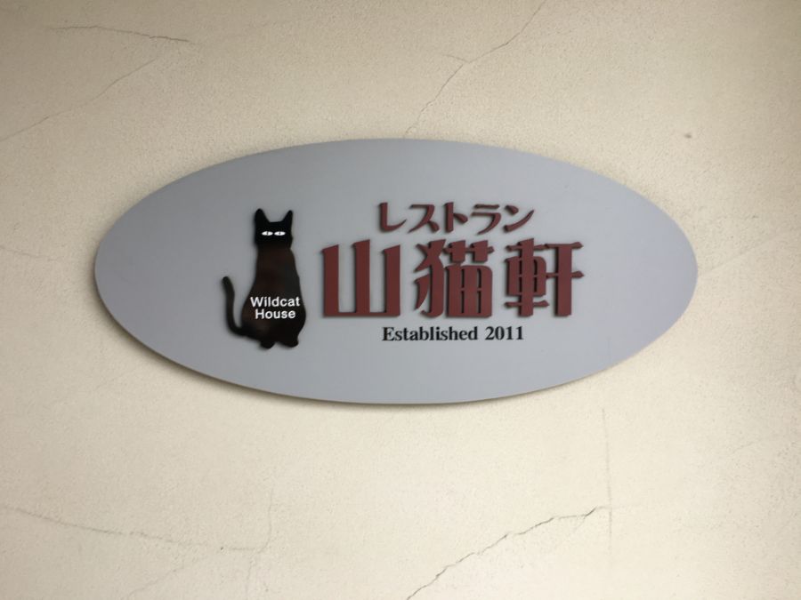 山猫のイラストがあしらわれた山猫軒の看板