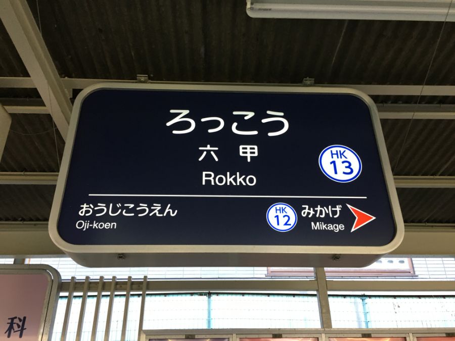 阪急六甲駅の駅看板