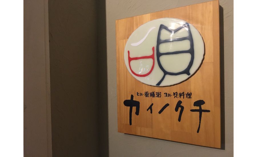 【神戸三宮】貝好きは一度は行くべき！ハマグリにアサリのうま味に溺れる　貝好き垂涎の貝鍋　ヒル薬膳粥・ヨル貝料理　カイノクチ