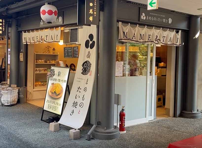 まめものとたい焼きの外観