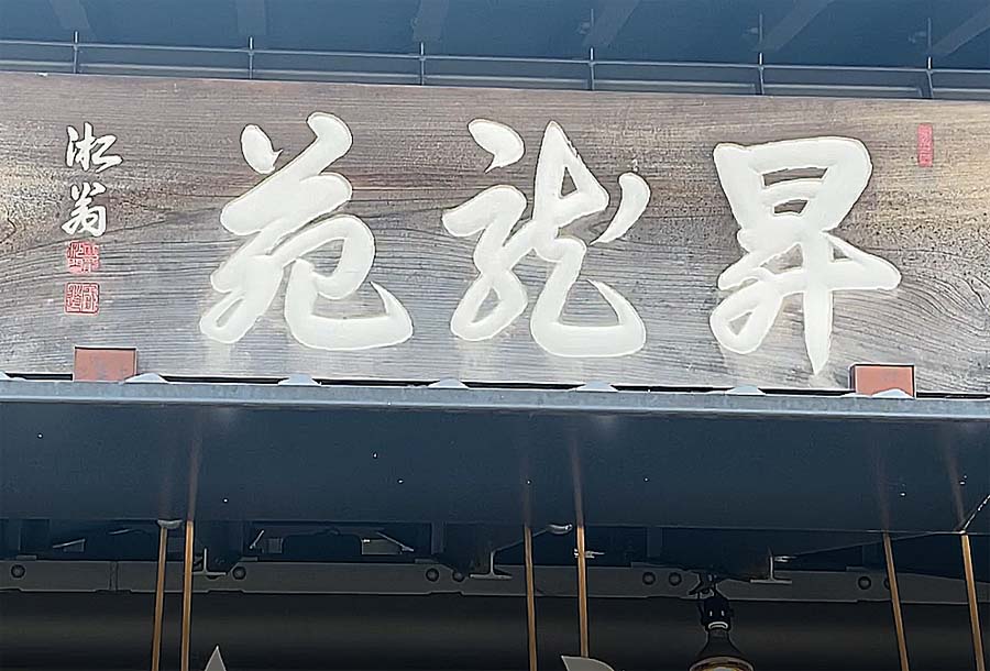 まめものとたい焼きが入る昇龍苑