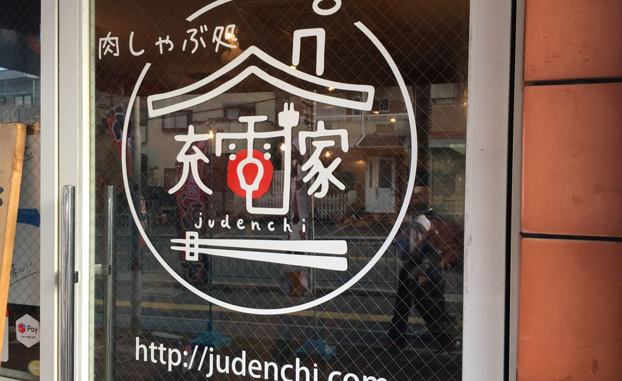 【大阪・岡町】肉しゃぶ処　充電家はとろろもつ鍋に出汁しゃぶしゃぶが食べられるアットホームな居心地よい空間