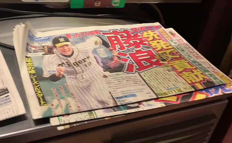 サンシャインの必須アイテムスポーツ新聞