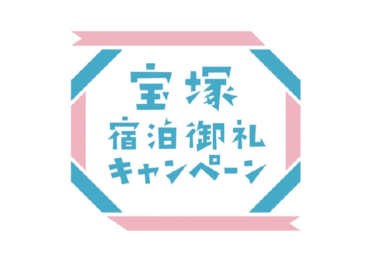 宝塚の厳選ギフトをプレゼント！宝塚宿泊御礼キャンペーン開催中