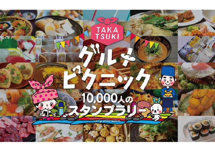 高槻市内の飲食店を巡って賞品をゲット！高槻グルメピクニック開催中