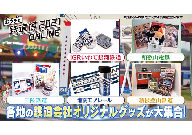 今年は自宅で！「鉄道博2021」をオンラインで開催
