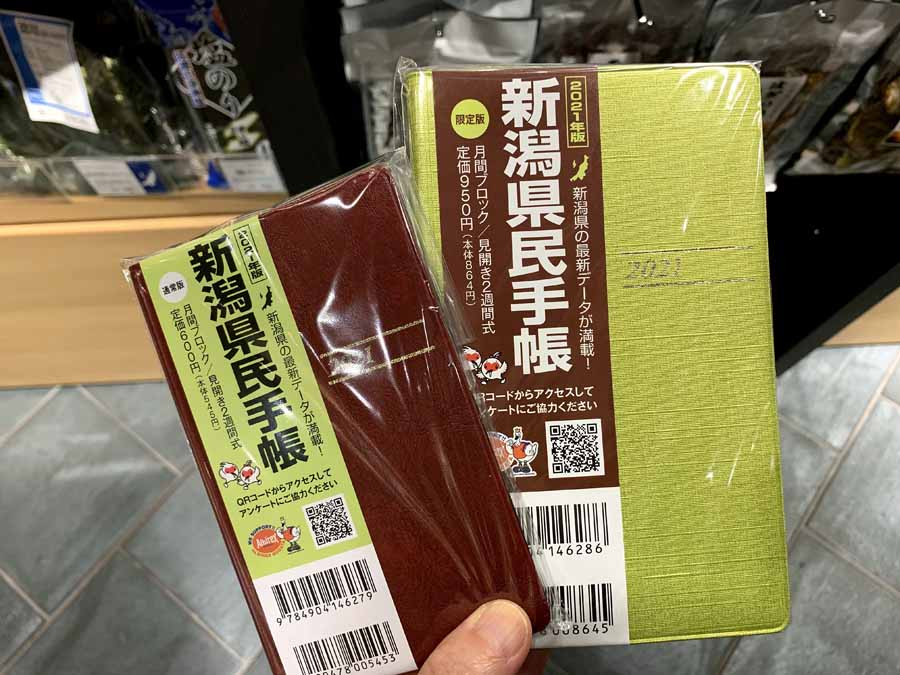 新潟県民手帳