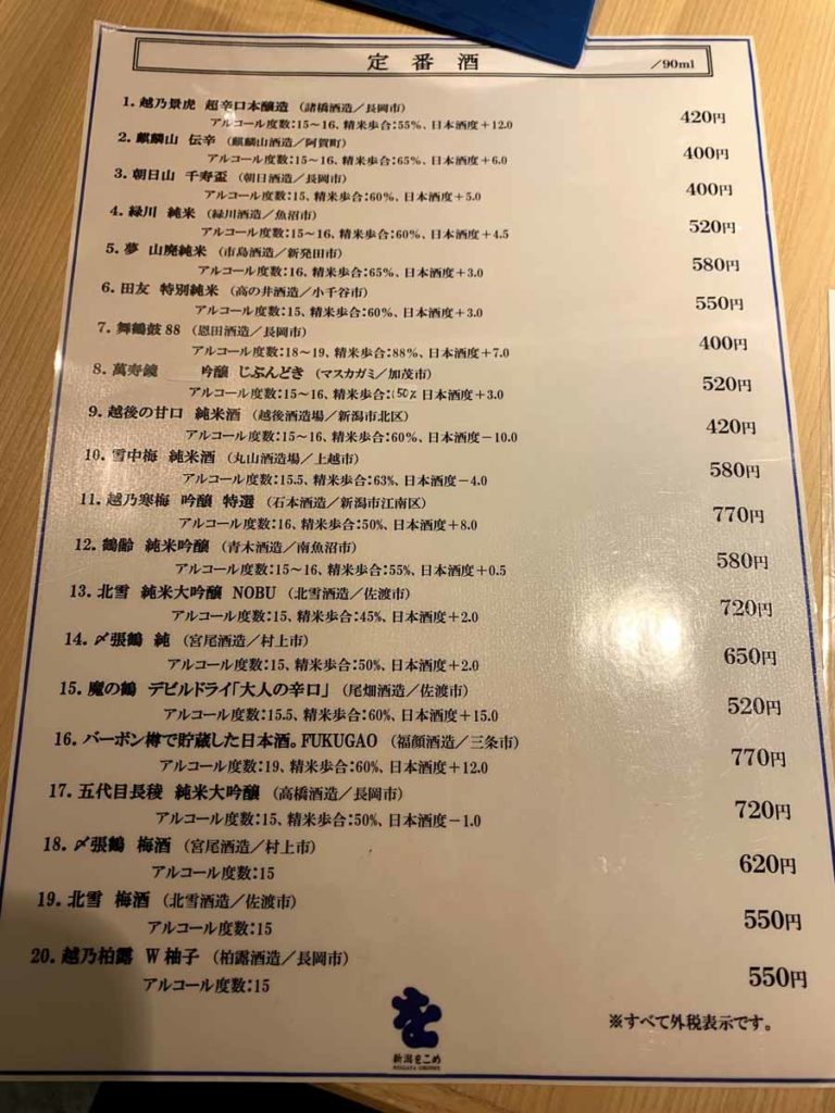 新潟をこめの日本酒メニュー