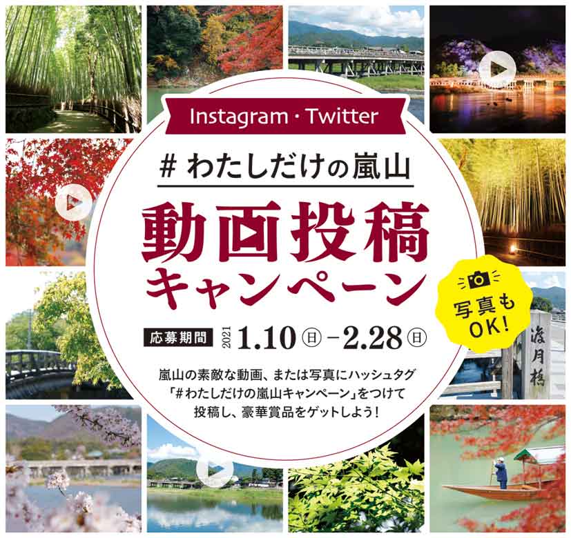 豪華賞品をゲット！「#わたしだけの嵐山」インスタ、Twitter で動画投稿キャンペーン開催