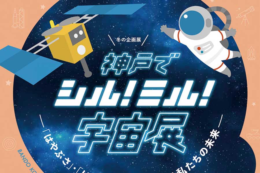 はやぶさ・はやぶさ2の功績を紹介する展示を、バンドー神戸青少年科学館で開催中