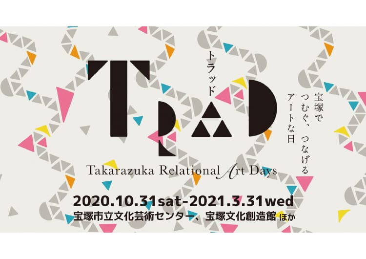 宝塚で、街の魅力を再発見するアートなイベント「TRAD」開催中