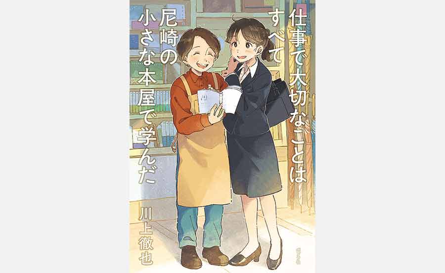 尼崎の書店をモデルにした感動の小説が発売中
