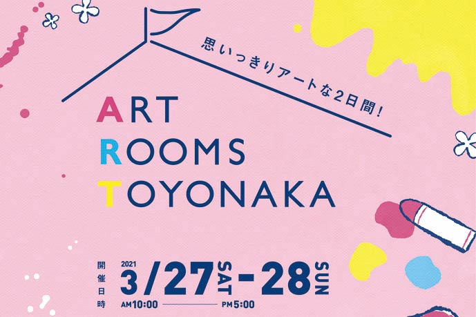 おもいっきりアートな2日間！「ART ROOMS TOYONAKA」開催