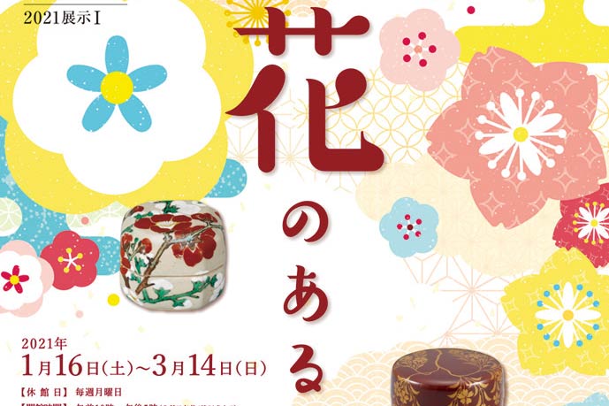 大阪・池田の逸翁美術館で、茶会に“華”を添える茶道具を展示