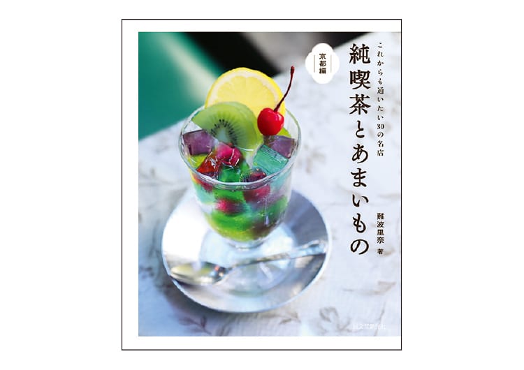 純喫茶の第一人者が訪れた、京都の名店をまとめた書籍が発売中