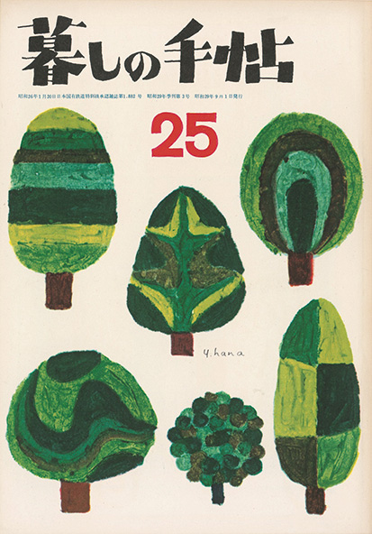 暮らしの手帖の表紙