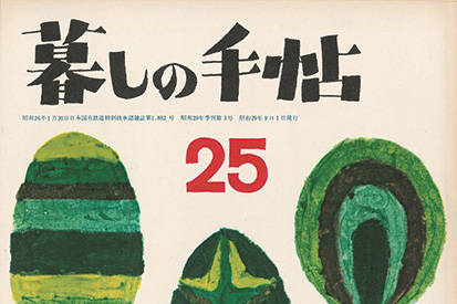 『暮しの手帖』花森安治の回顧展が、神戸ゆかりの美術館で開催中