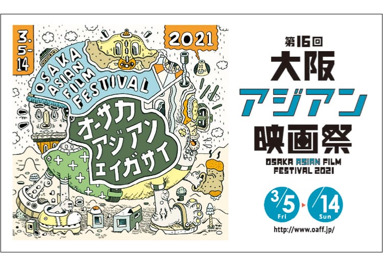 オンライン上映も実施！第16回大阪アジアン映画祭開催