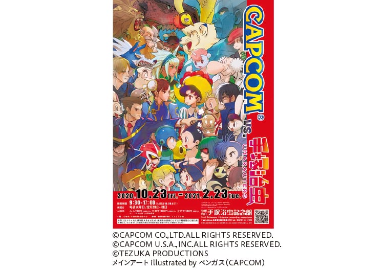 「カプコン」と手塚治虫がコラボ！宝塚市立手塚治虫記念館で企画展開催中