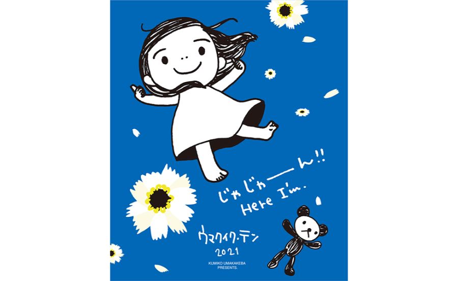 ウマカケバ クミコのウマクカケバ ウマクイク展 2021のポスター