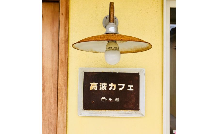 高波カフェの看板