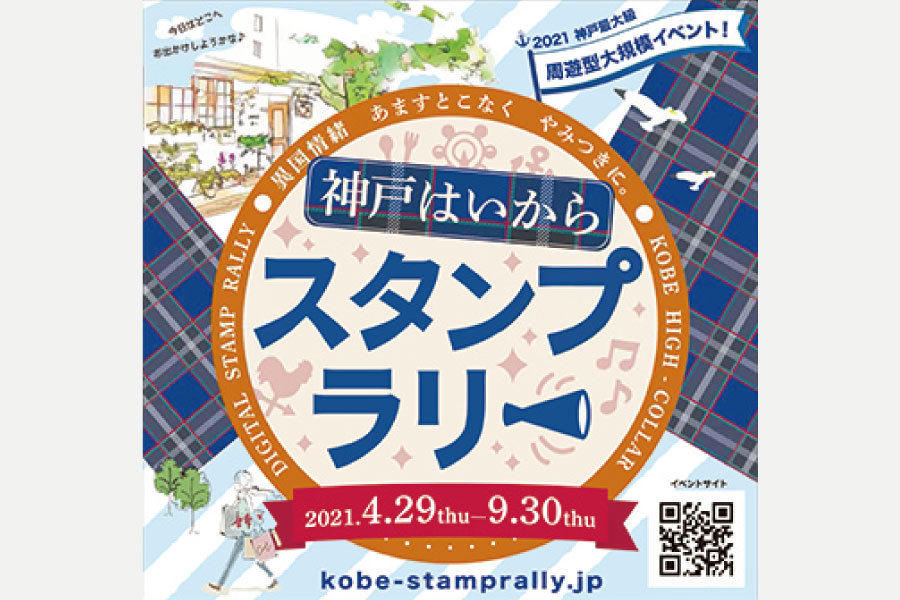【会期変更】街を周遊して豪華賞品を当てよう！神戸はいからスタンプラリー、6月21日から