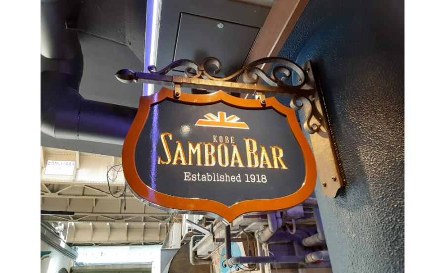 神戸サンボアの看板